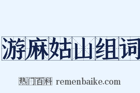 游麻姑山组词是什么意思的图片